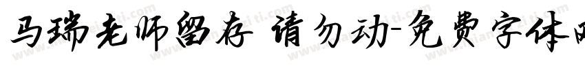 马瑞老师留存 请勿动字体转换